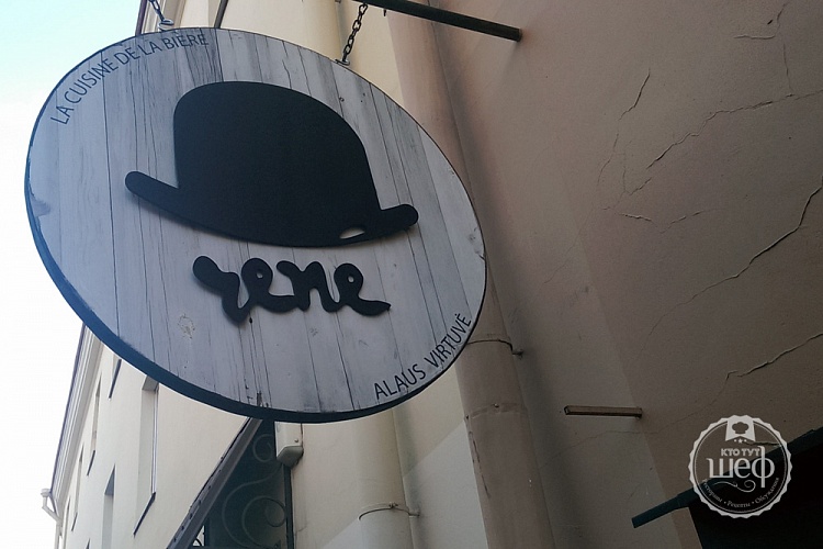 Вильнюс «Rene»